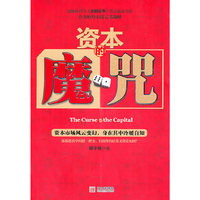 资本的魔咒