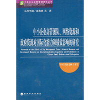 中小企业高管团队、网络资源和政府资源对国际化能力和绩效影响的研究
