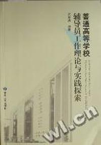 普通高等学校辅导员工作理论与实践探索