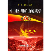 中国实用矿山地质学-下册