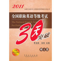 2011-理工类-全国职称英语等级考试30天突破