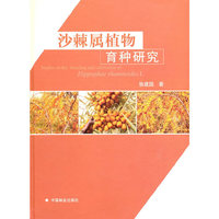 沙棘属植物育种研究