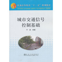 城市交通信号控制基础