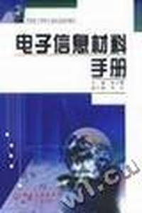 电子信息材料手册