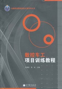 数控车工项目训练教程