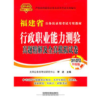 2011-2012-行政职业能力测验真题精解及全真模拟试卷-福建省公务员录用考试专用教材-2011-2012升级版
