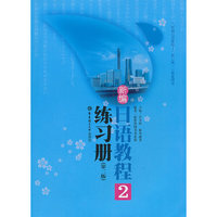 新编日语教程(2)练习册(第二版)