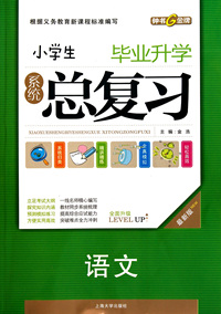 语文(最新版)/小学生毕业升学系统总复习
