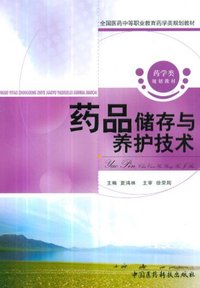 药品储存与养护技术