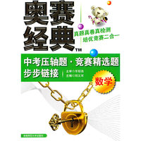 数学-奥赛经典中考压轴题.竞赛精选题步步链接