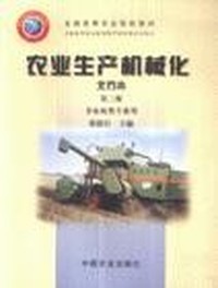 农业生产机械化(北方本)非农机类专业用