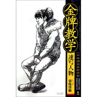 速写人物训练详解-金牌教学