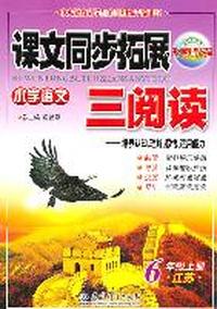 6年级上册：（江苏）小学语文课文同步拓展三阅读/2011.6印刷