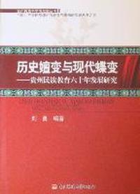 历史嬗变与现代蝶变：贵州民族教育六十年发展研究