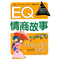 锤炼心灵的韧度 : EQ情商故事