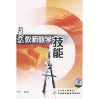 新课程教师教学技能(11VCD)