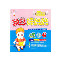 CD小不点我的好妈妈(附书)