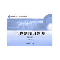 工程制图习题集-(第二版)