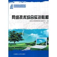 网络技术综合实训教程