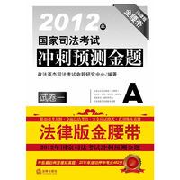 2012年国家司法考试冲刺预测金题(共七册 法律版金腰带)