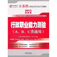 2013江苏省公务员录用考试教材——行政职业能力测验