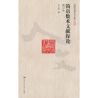 简帛数术文献探论（增订版）（当代中国人文大系）