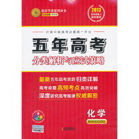 2013-化学-五年高考分类解析与应试策略-五年高考精华版-配赠十年高考智能光盘.十年高考数据库2003-2012
