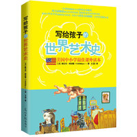 写给孩子的世界艺术史-美国中小学最佳课外读本