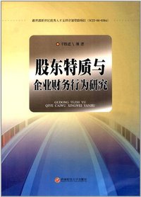 股东特质与企业财务行为研究