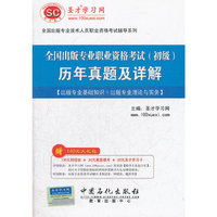 圣才·全国出版专业职业资格考试(初级)历年真题及详解