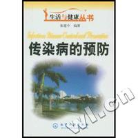 传染病的预防/生活与健康丛书