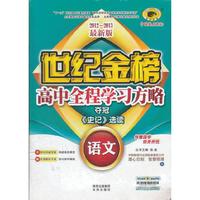12版高中全程学习夺冠方略*语文（选修、A苏教版、《史记》选读）