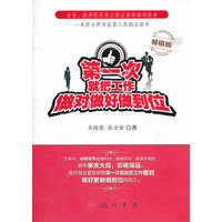 第一次就把工作做对做好做到位-畅销版