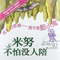 米努不怕没人陪-成长的烦恼-我不是胆小鬼
