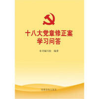十八大党章修正案学习问答