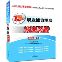 2013中公版15天职业能力测验快速突破-事业单位考试快速突破教材（附赠价值150元图书增值卡享事业单位考试资料海量下载）