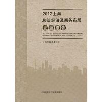 2012上海总部经济及商务布局发展报告