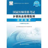 2013-国家医师资格考试乡镇执业助理医师应试指南-新编版-[附赠考试大纲]