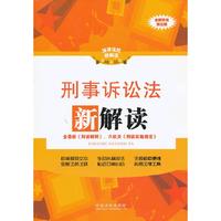 刑事诉讼法新解读