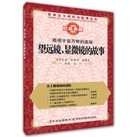 丛书：窥视宇宙万物的奥秘：望远镜、显微镜的故事