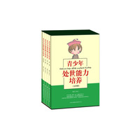 青少年处世能力培养
