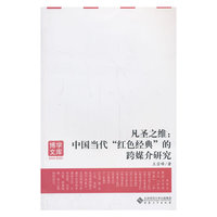 凡圣之维:中国当代红色经典的跨媒介研究