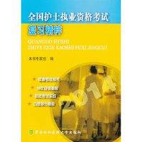 2014-全国护士执业资格考试复习精粹