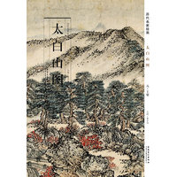 历代名家绘画 太白山图