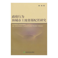 政府行为和城市土地资源配置研究