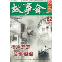 故事会合订本:2013半月刊:2013.62