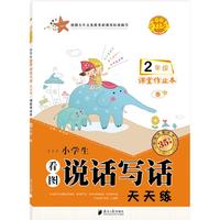 2年级-小学生看图说话写话天天练-课堂作业本