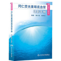 同仁荧光素眼底血管造影手册