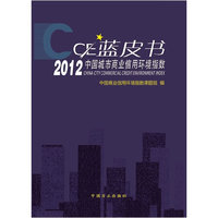 2012中国城市商业信用环境指数