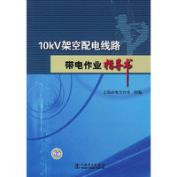 10kv架空配电线路带电作业指导书